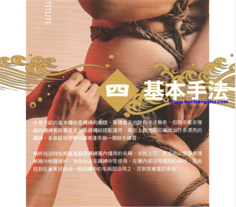 绳缚 基本手法