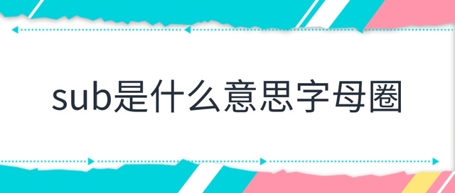 sub字母圈是什么意思呢？