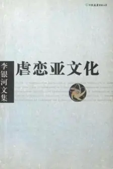 虐恋亚文化