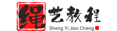 绳艺教程