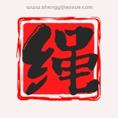 绳艺师